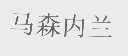 马森内兰