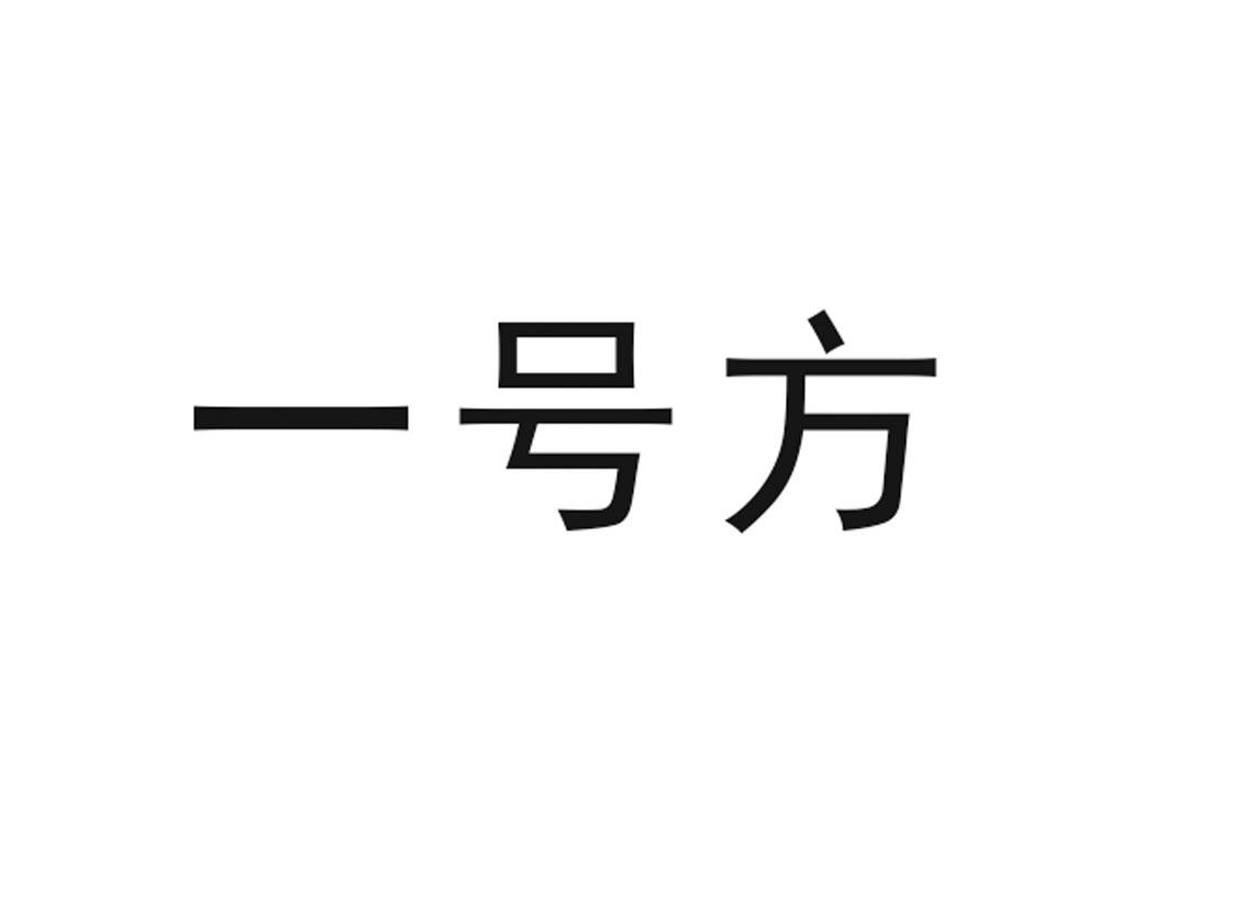 一号方