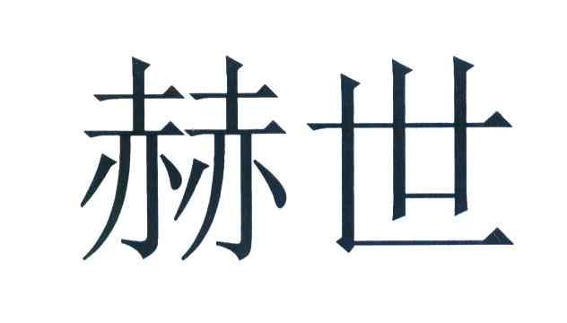 赫世