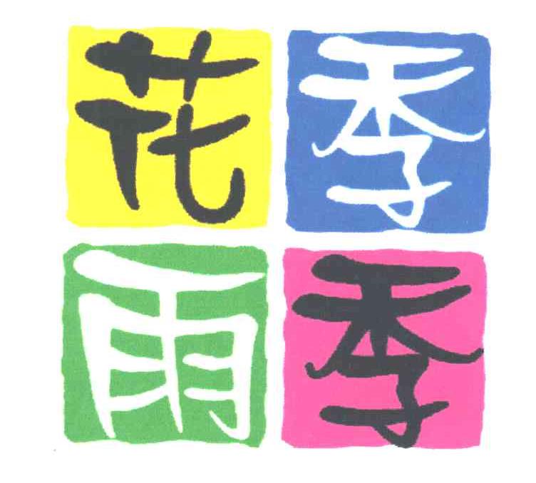 花季雨季
