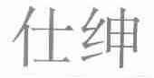 仕绅