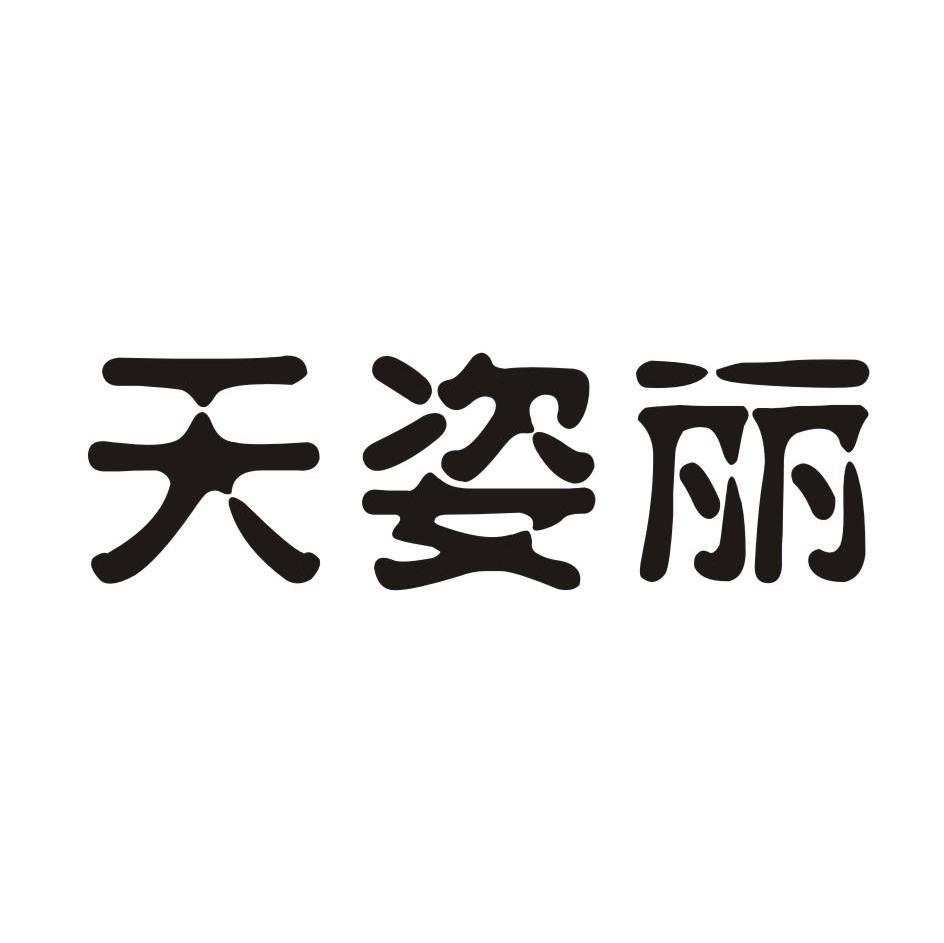 天姿丽