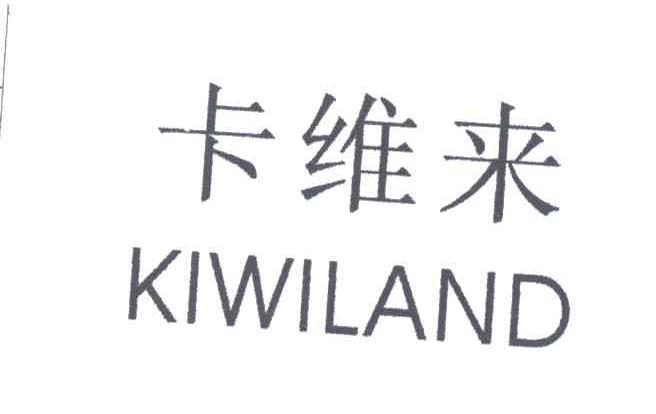 卡维来