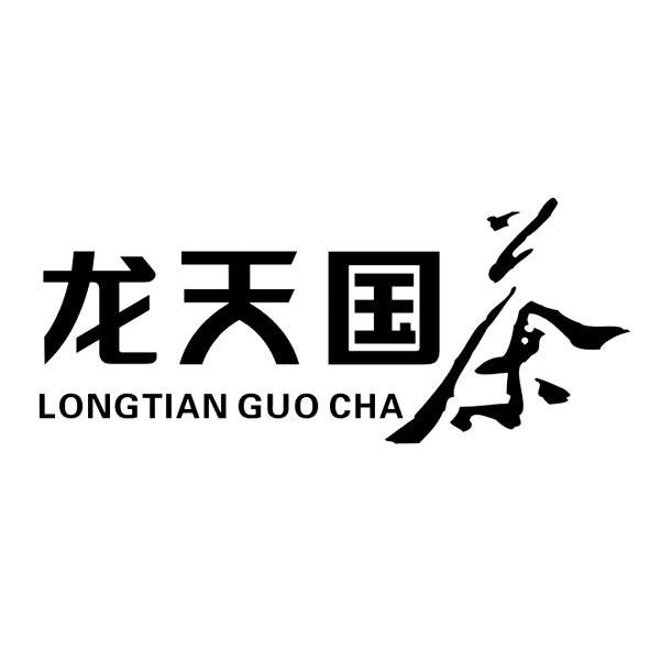 龙天国茶