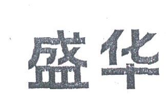 盛华