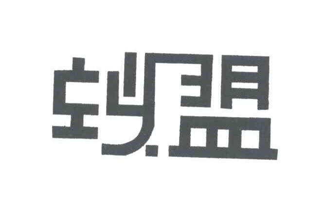 蚁盟