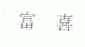 富喜