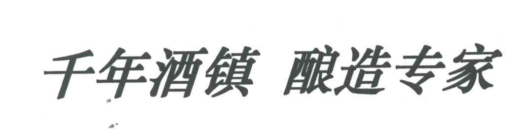 千年酒镇酿造专家