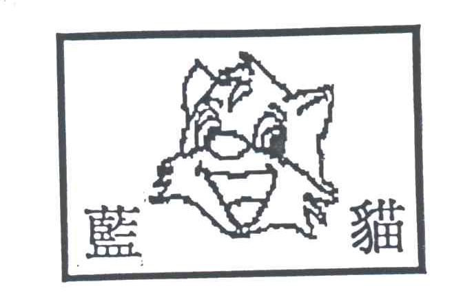 蓝猫