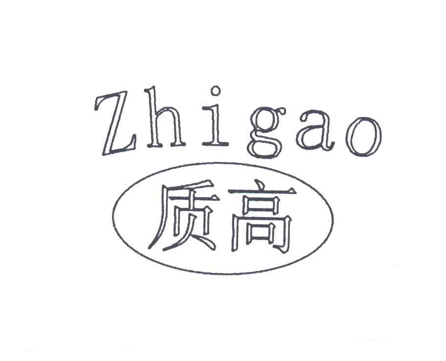 质高