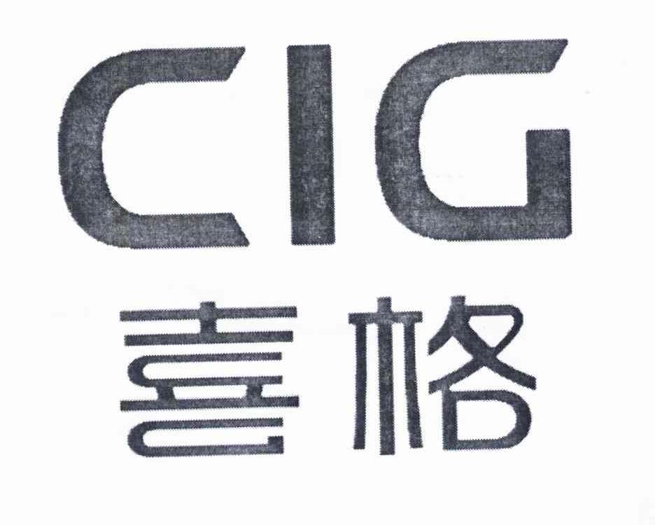 喜格 CIG