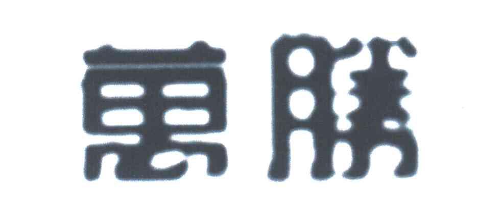 万胜