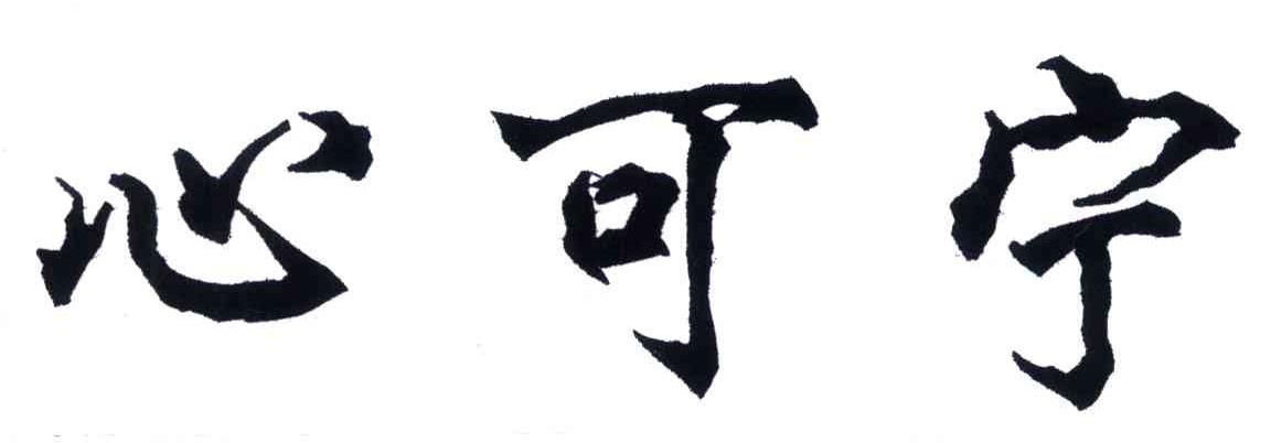 心可宁