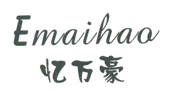 忆万豪;EMAIHAO