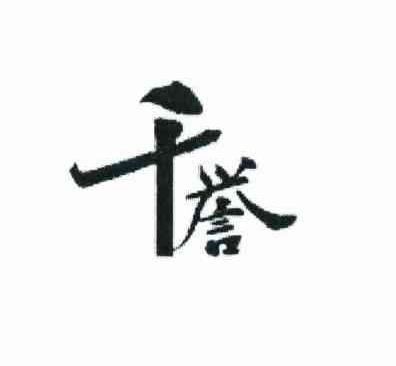 千誉