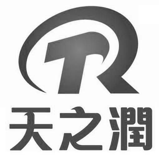天之润 TR