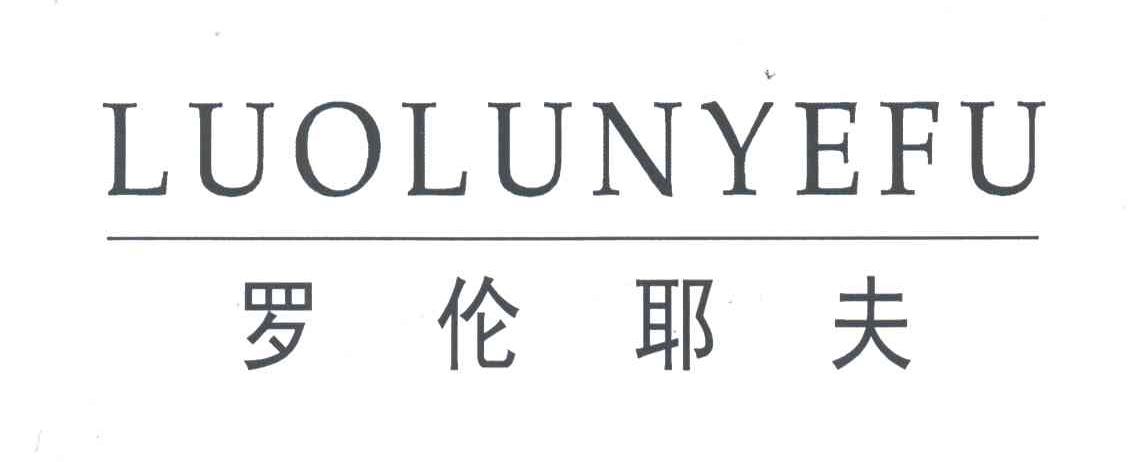 罗伦耶夫