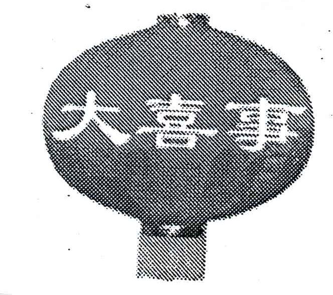 大喜事