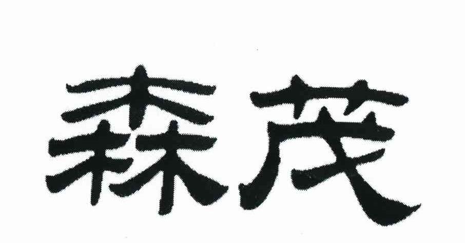 森茂