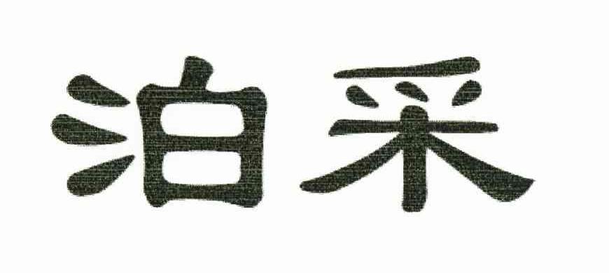 泊采