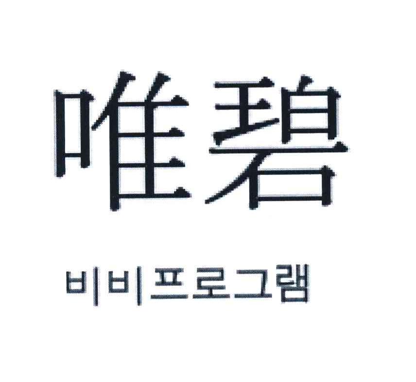 唯碧