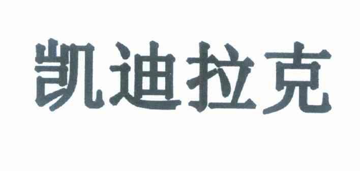 凯迪拉克