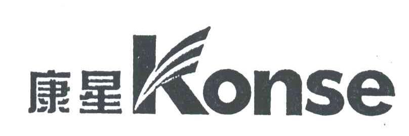康星;KONSE