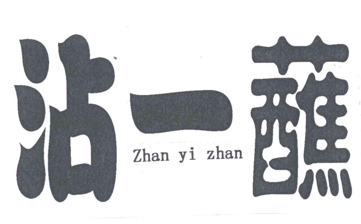 沾一蘸