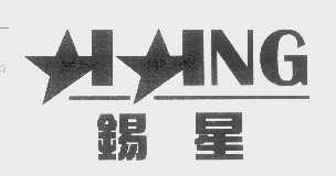 锡星