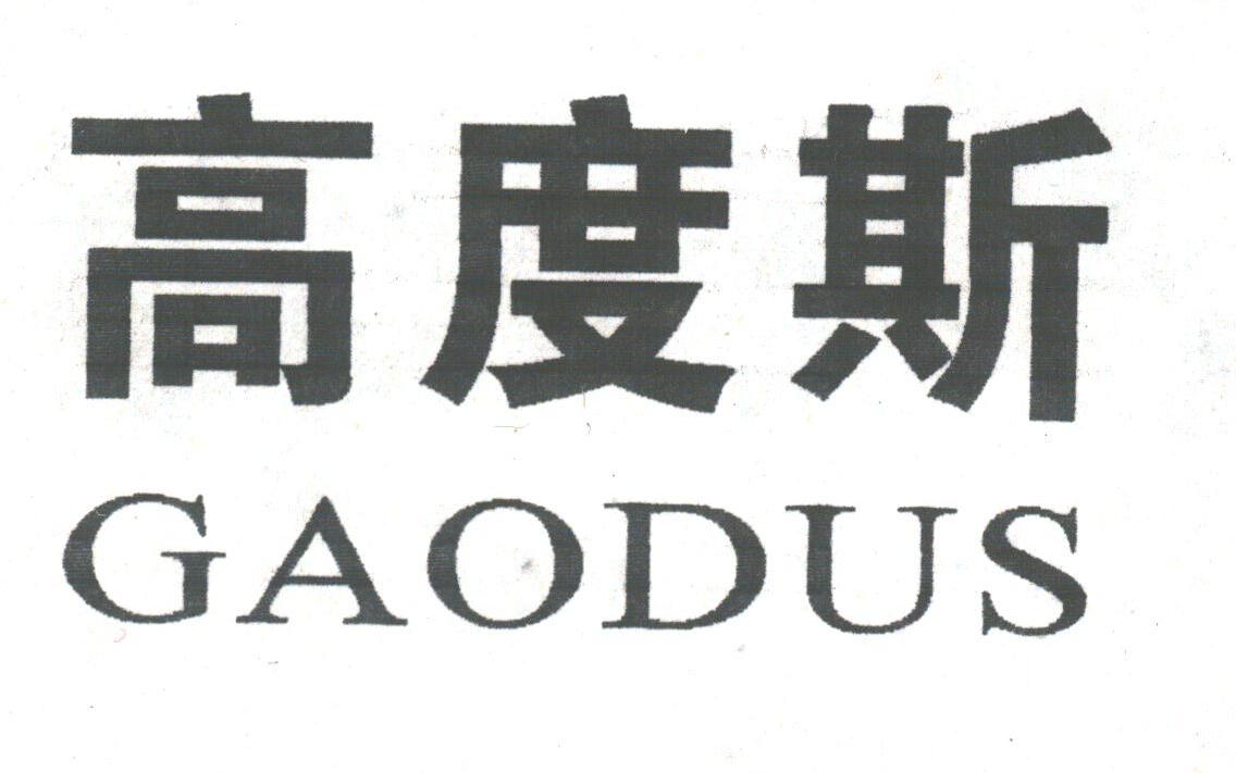 高度斯;GAODUS