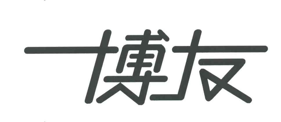 博友