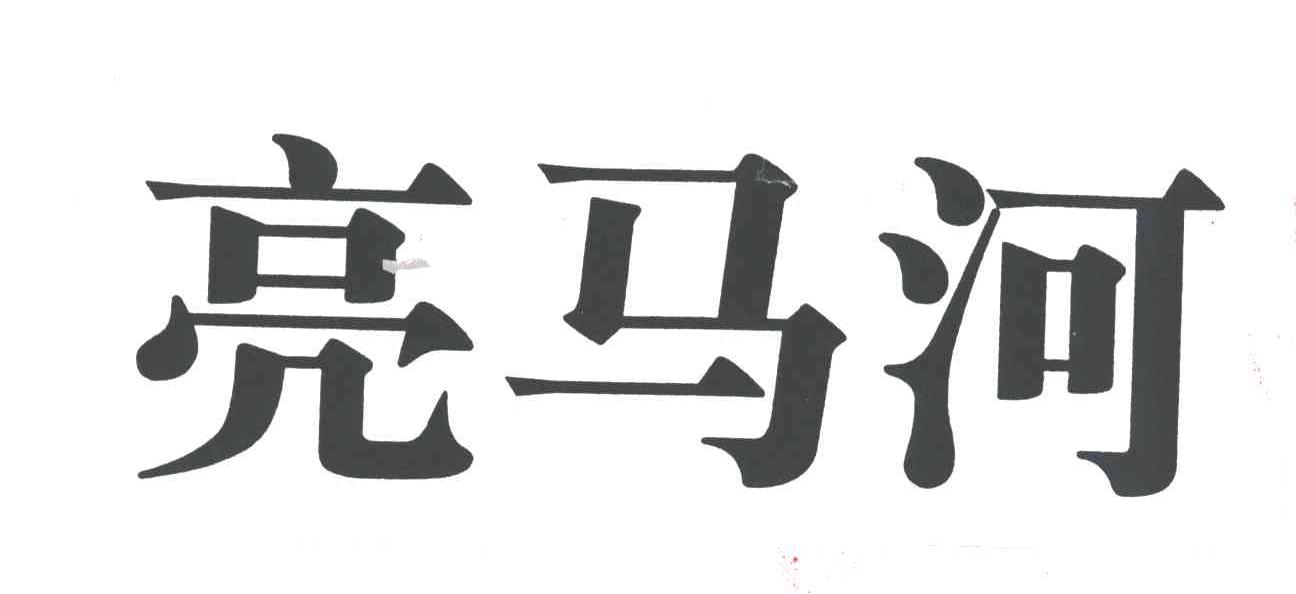 亮马河