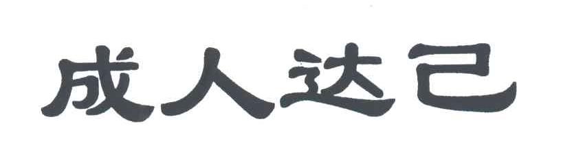 成人达己