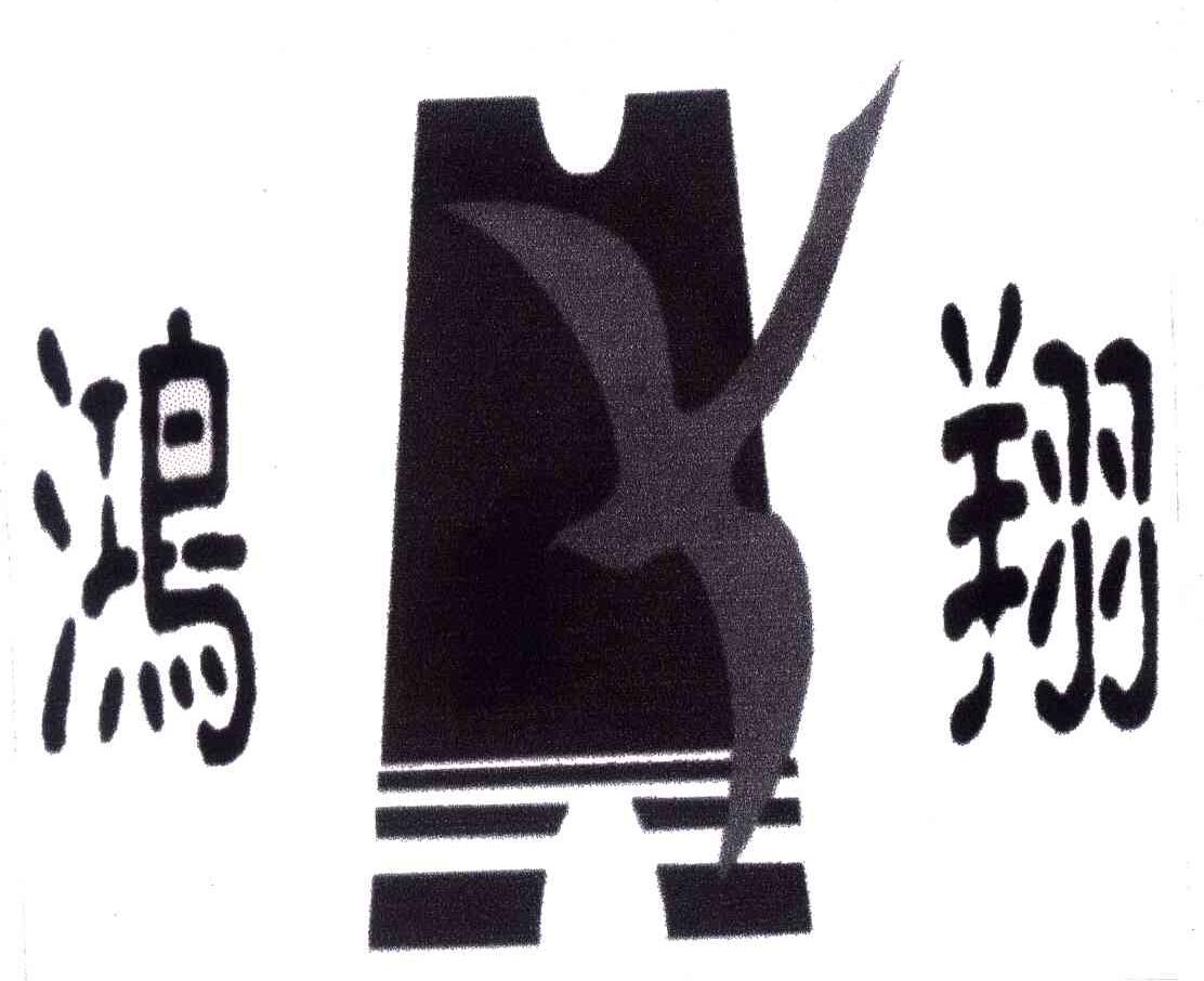 鸿翔