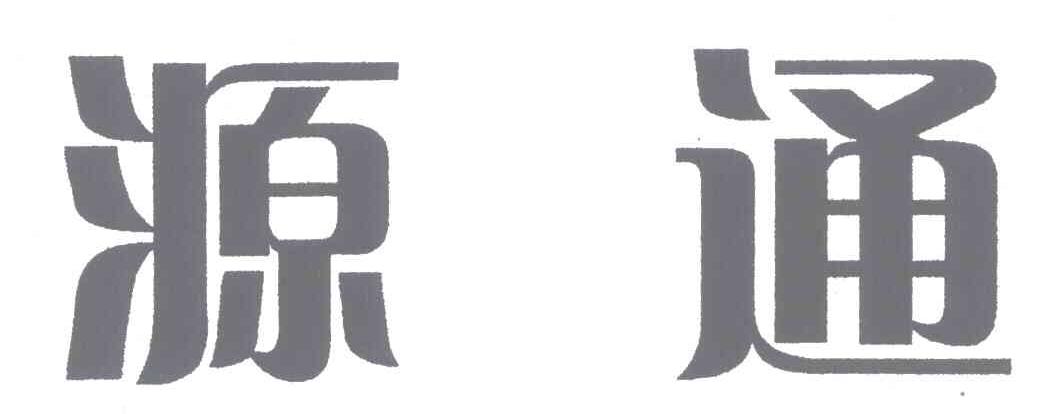源通