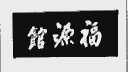 福源馆