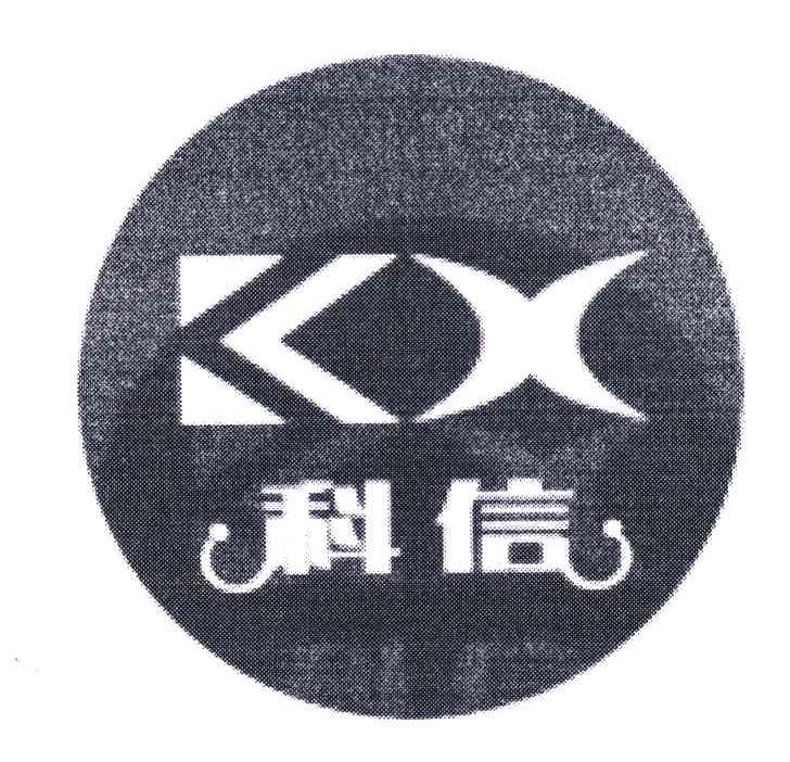 科信;KX