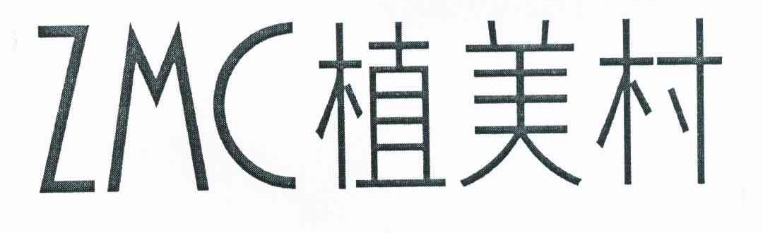 植美村 ZMC