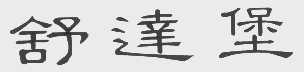 舒达堡