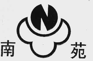 南苑