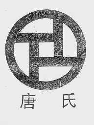 唐氏