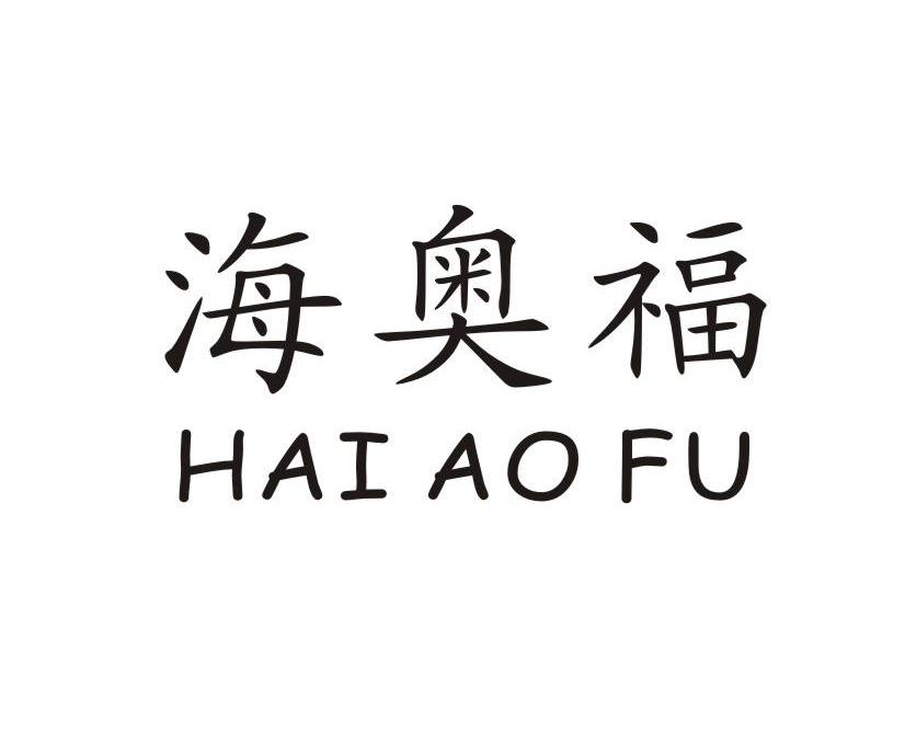 海奥福