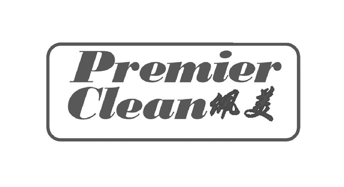 佩美 PREMIER CLEAN