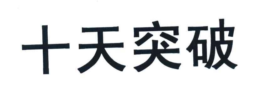 十天突破