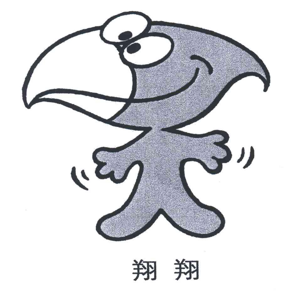 翔翔