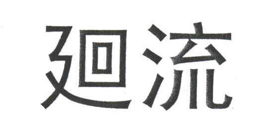 回流