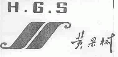 黄果树;H.G.S