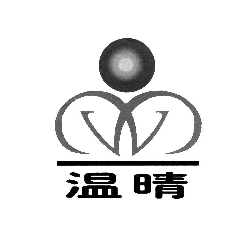 温晴