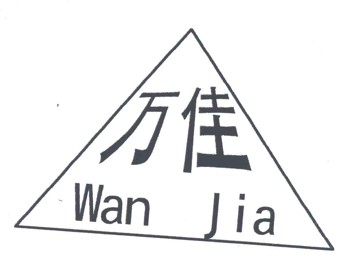 万佳