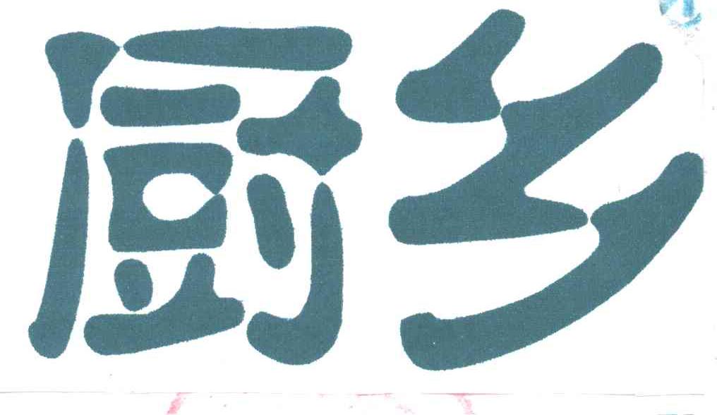 厨乡